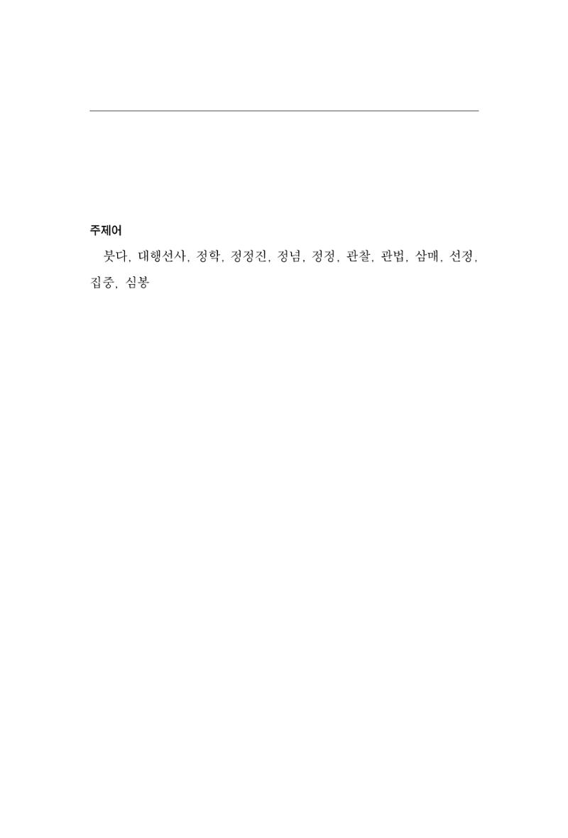 한마음연구 3집 2019년 8월 10페이지