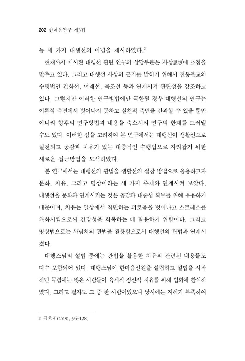한마음연구 3집 2019년 8월 201페이지