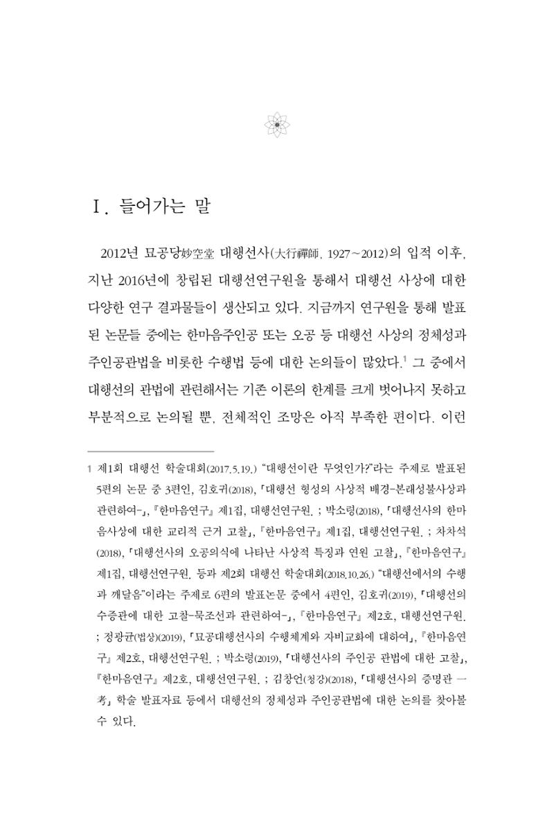 한마음연구 3집 2019년 8월 280페이지
