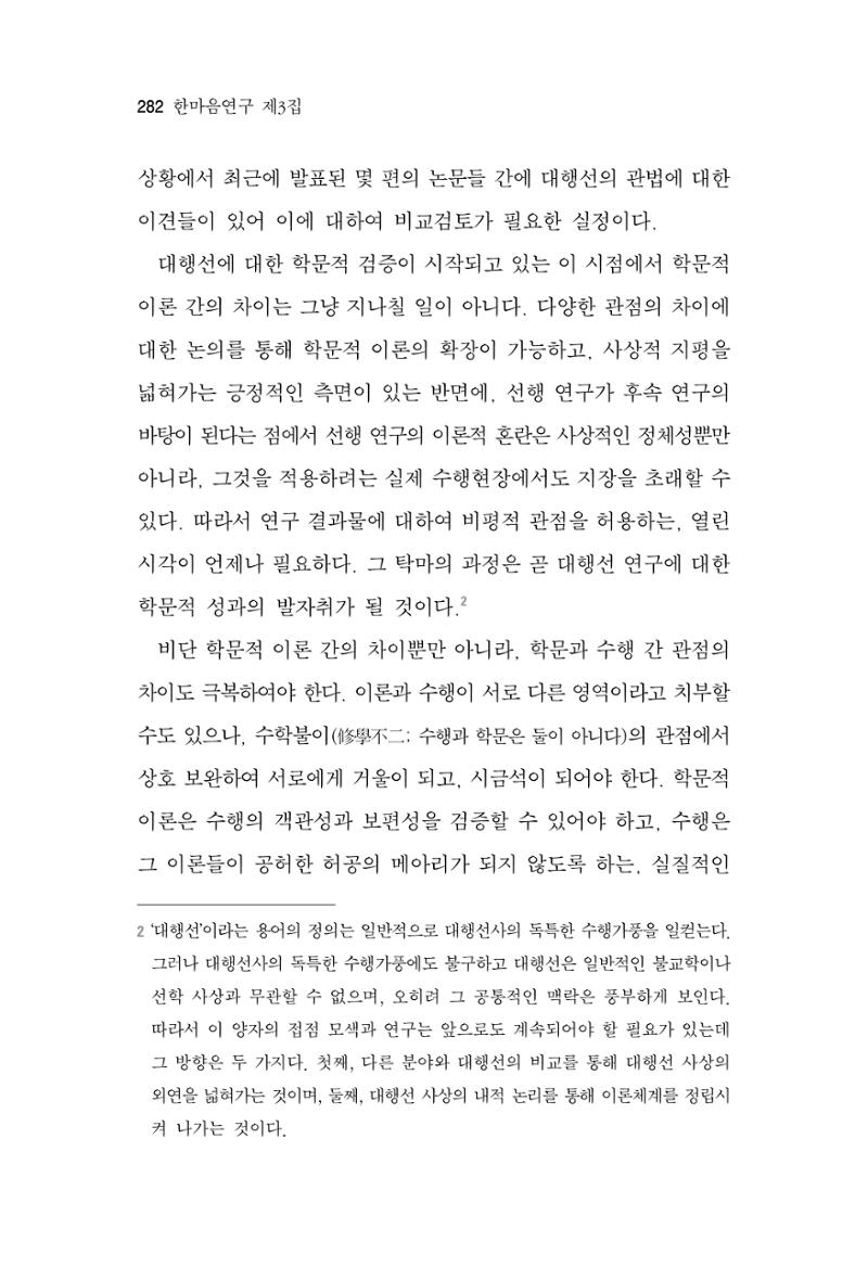 한마음연구 3집 2019년 8월 281페이지