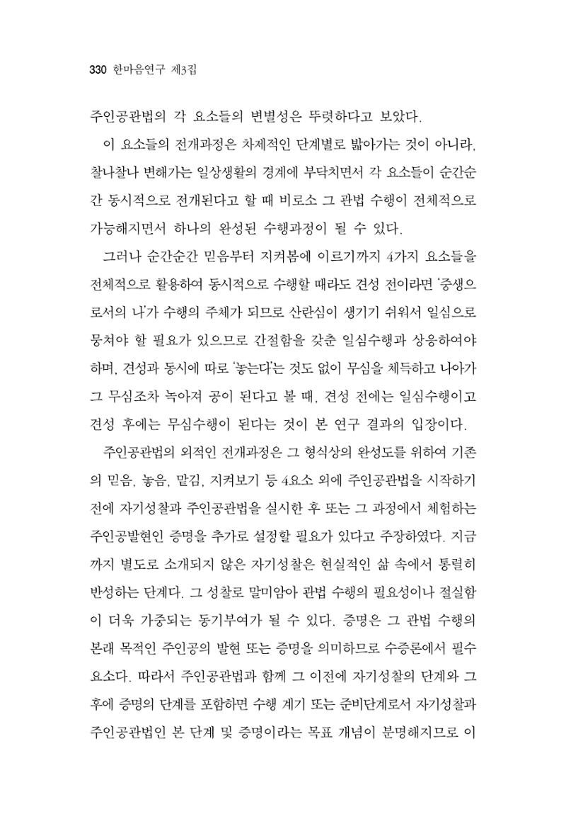 한마음연구 3집 2019년 8월 329페이지
