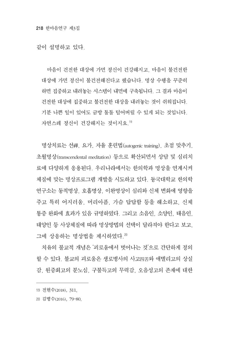 한마음연구 3집 2019년 8월 217페이지
