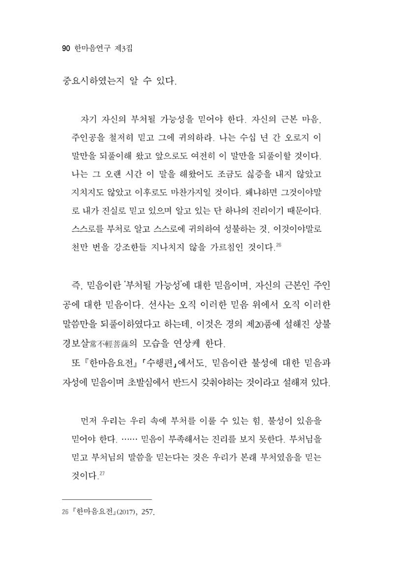 한마음연구 3집 2019년 8월 89페이지