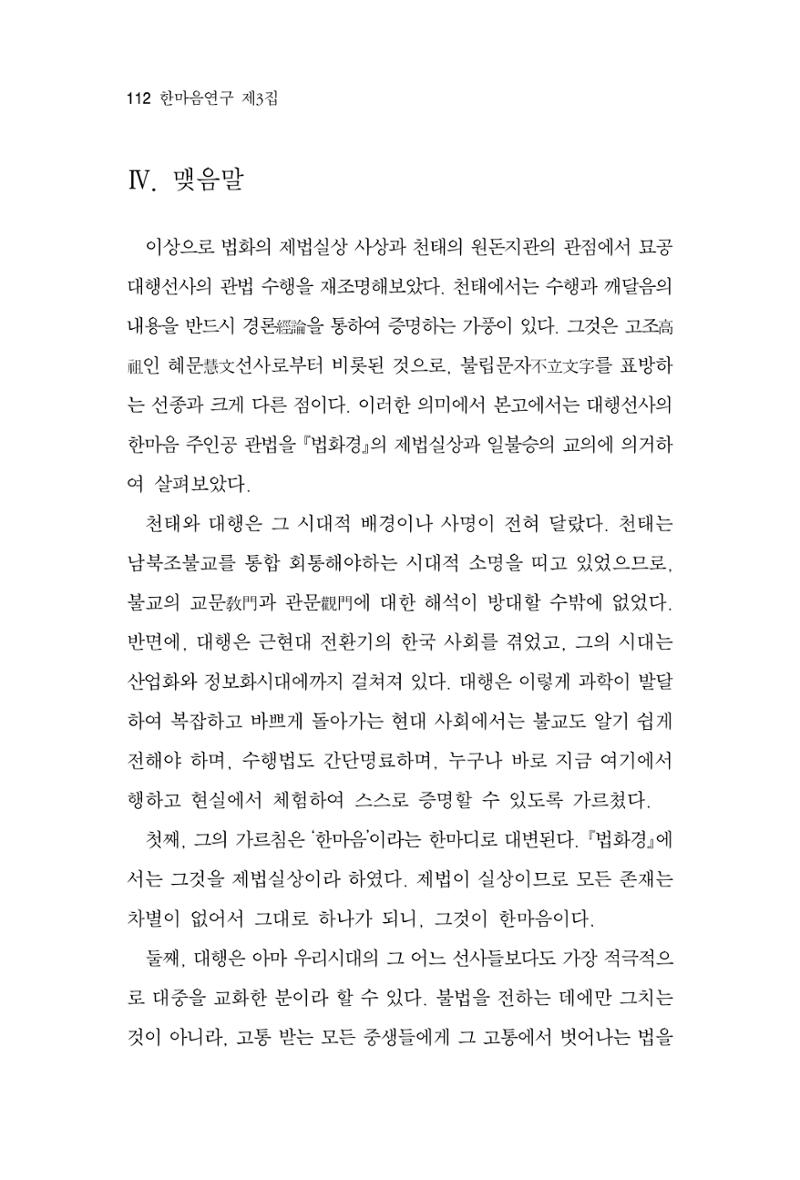 한마음연구 3집 2019년 8월 111페이지