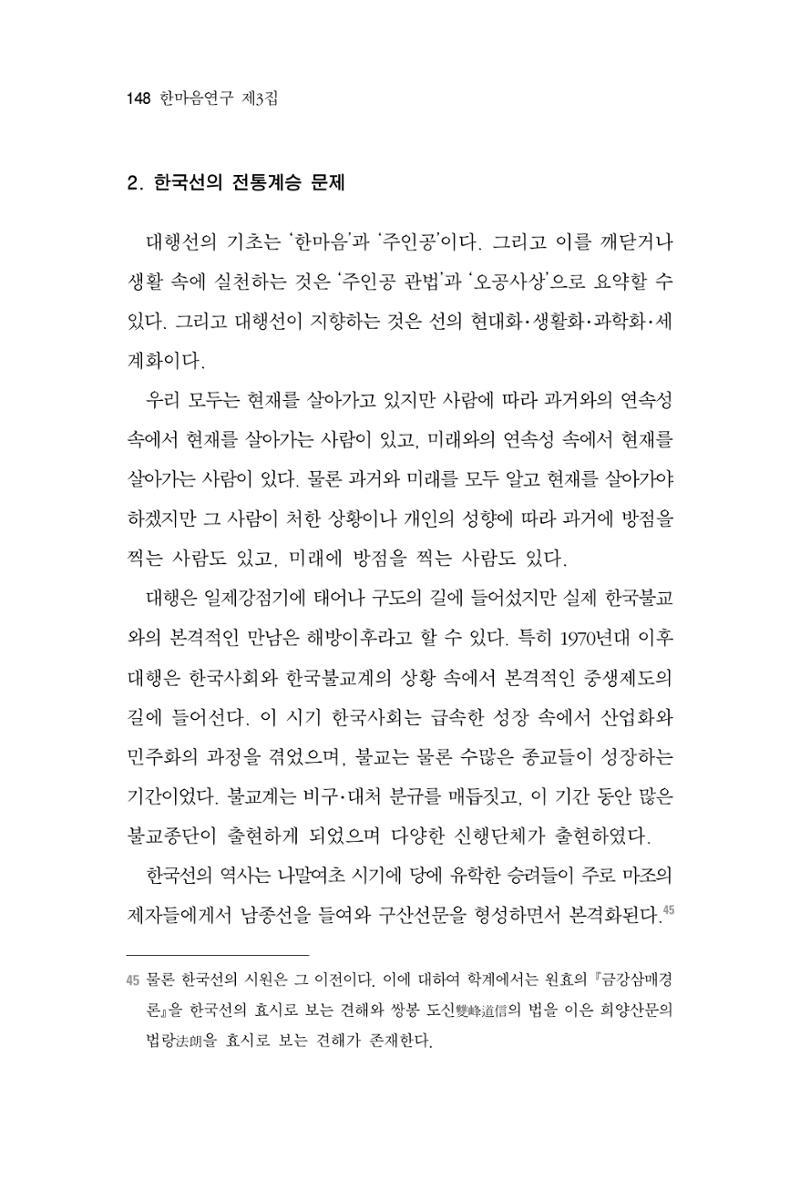 한마음연구 3집 2019년 8월 147페이지