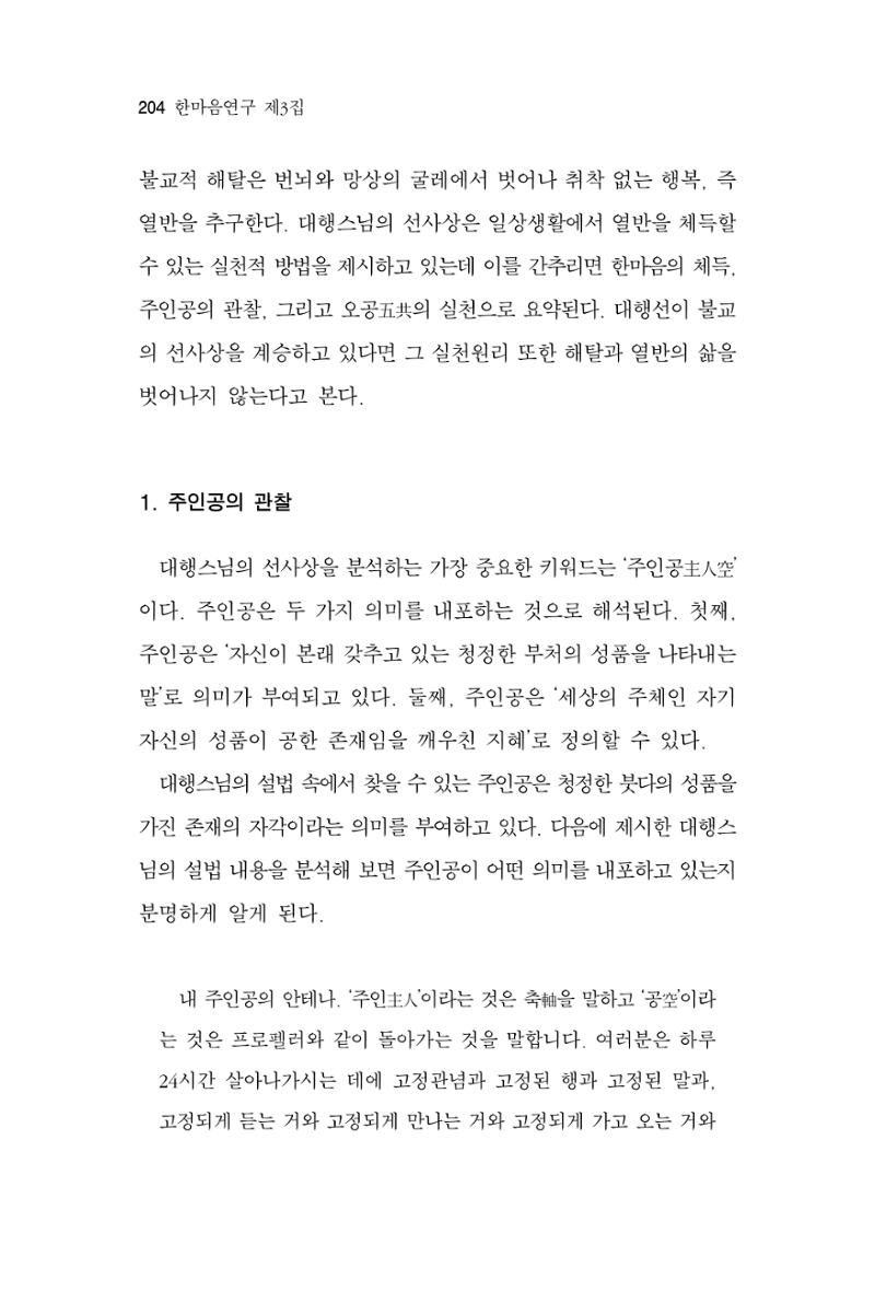한마음연구 3집 2019년 8월 203페이지