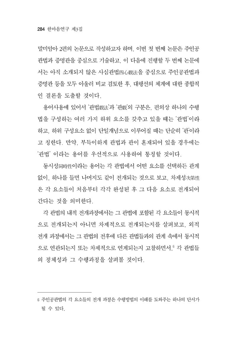한마음연구 3집 2019년 8월 283페이지