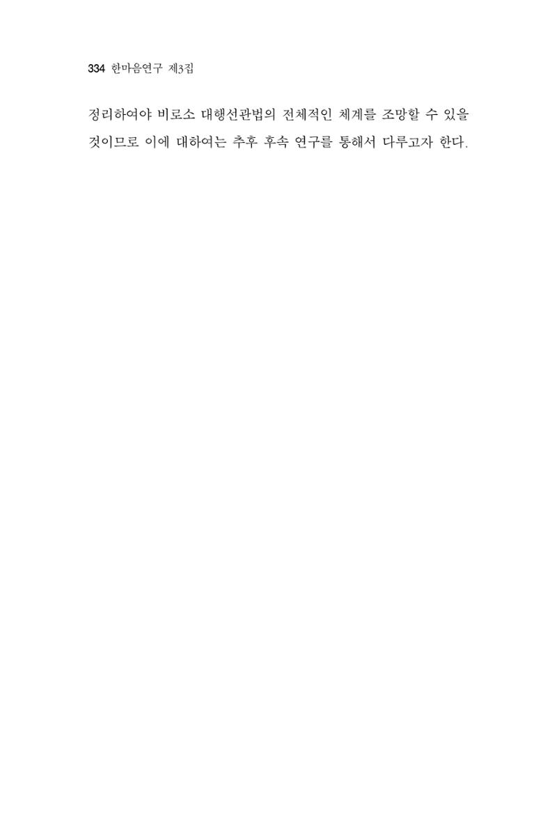 한마음연구 3집 2019년 8월 333페이지