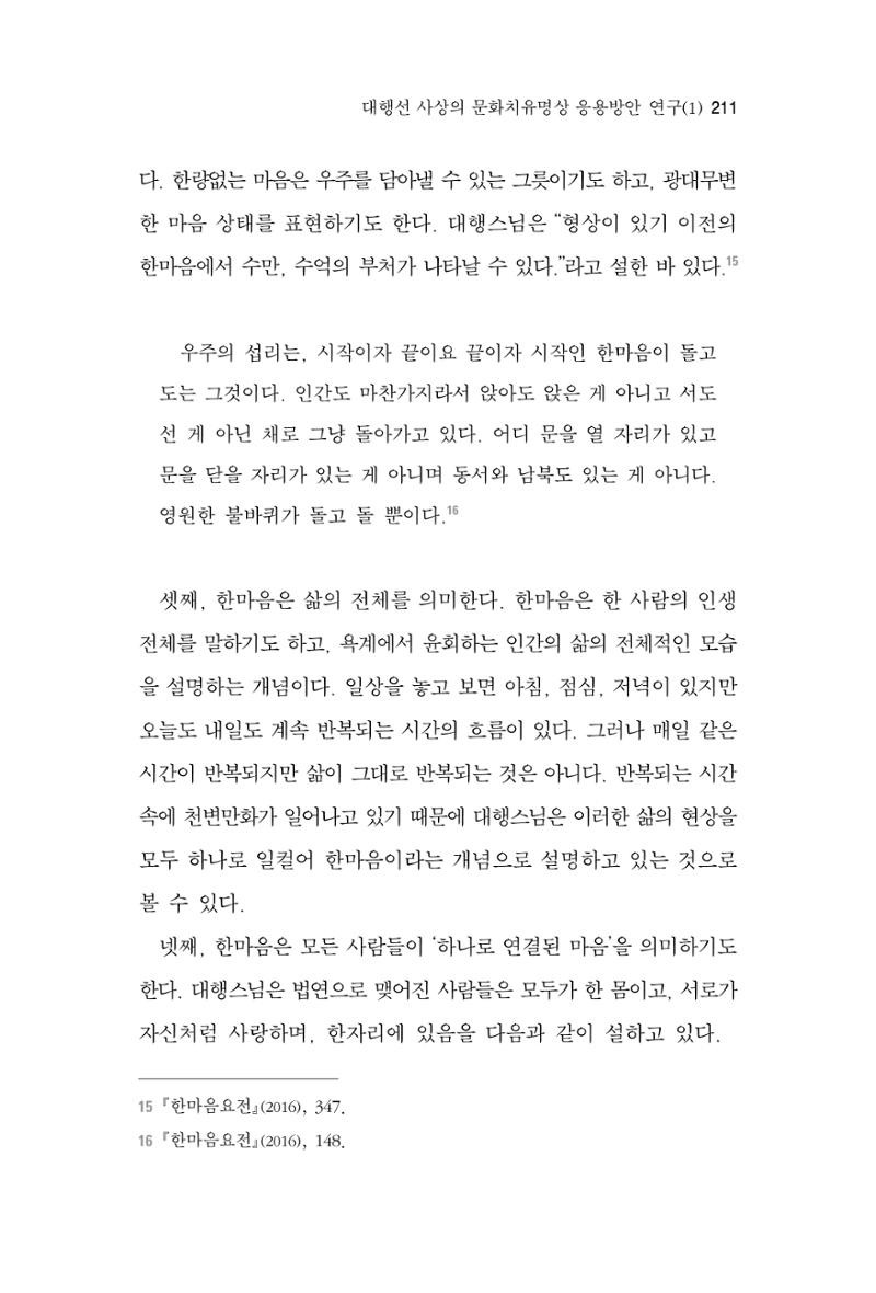 한마음연구 3집 2019년 8월 210페이지
