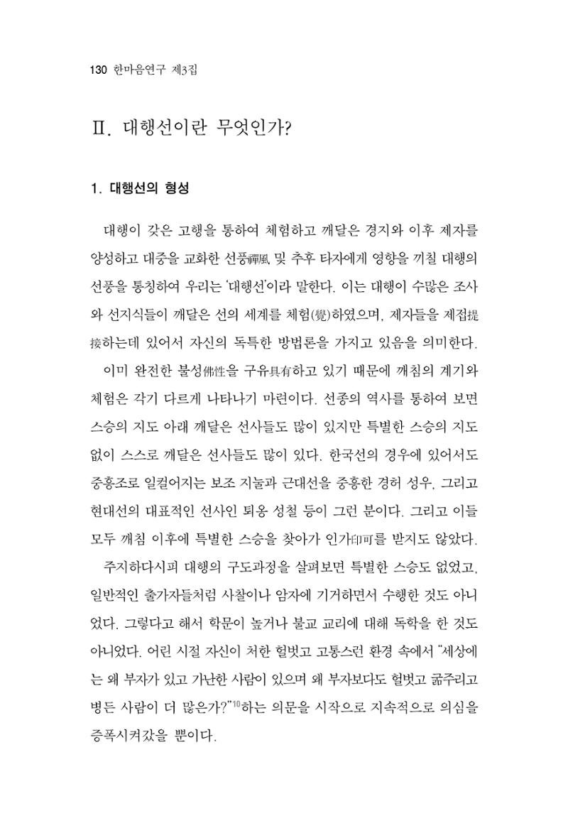 한마음연구 3집 2019년 8월 129페이지