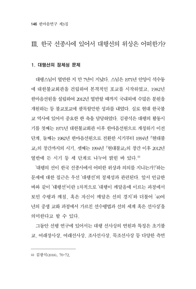 한마음연구 3집 2019년 8월 145페이지
