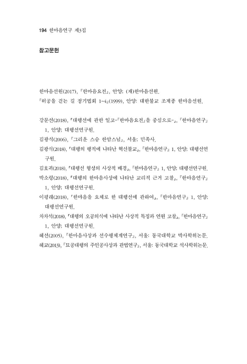 한마음연구 3집 2019년 8월 193페이지