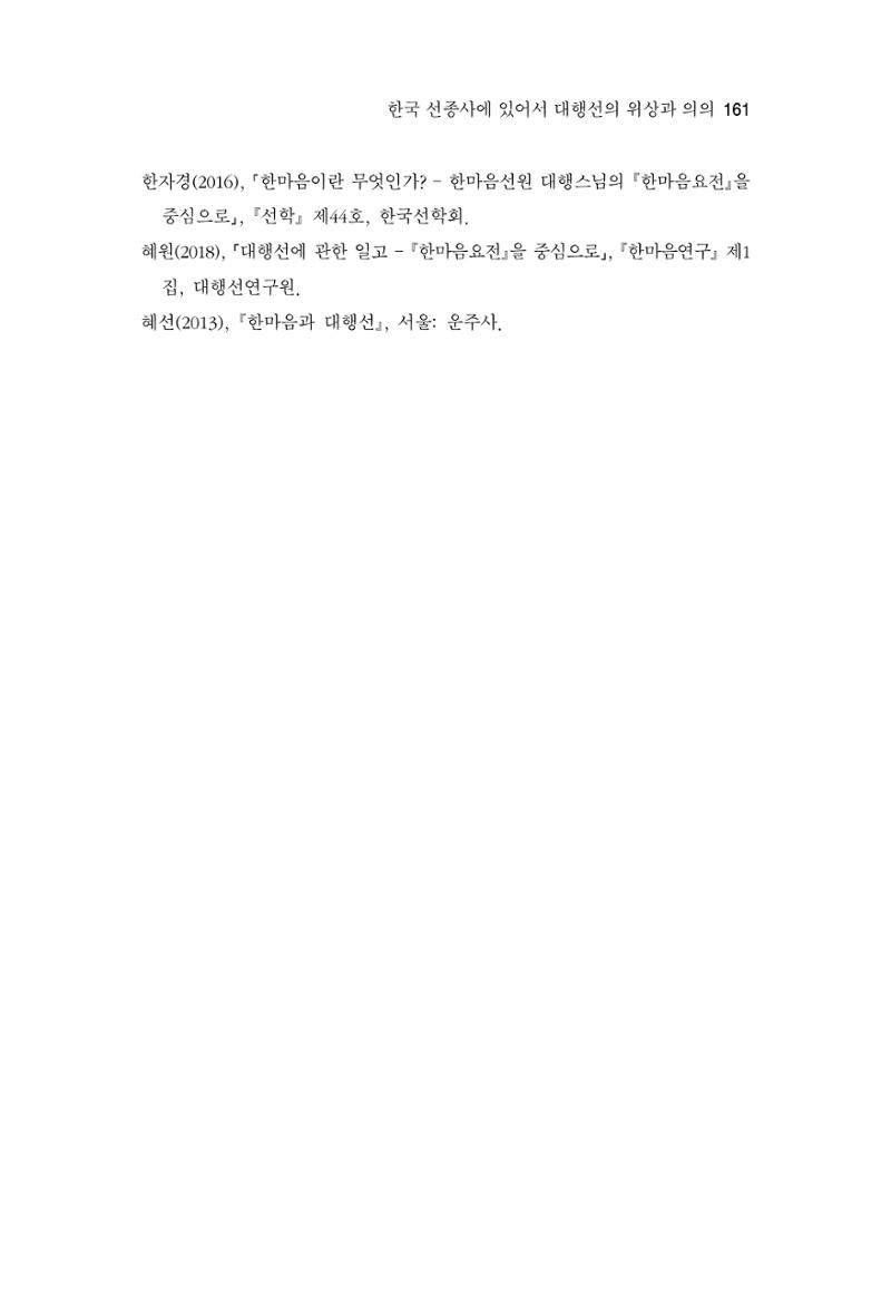 한마음연구 3집 2019년 8월 160페이지