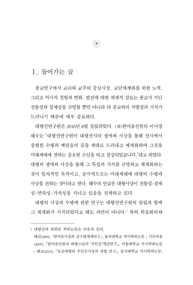 한마음연구 3집 2019년 8월 166페이지
