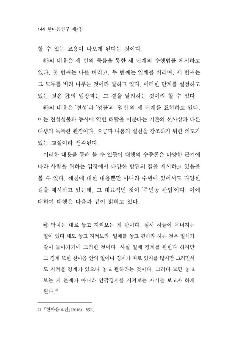 한마음연구 3집 2019년 8월 143페이지