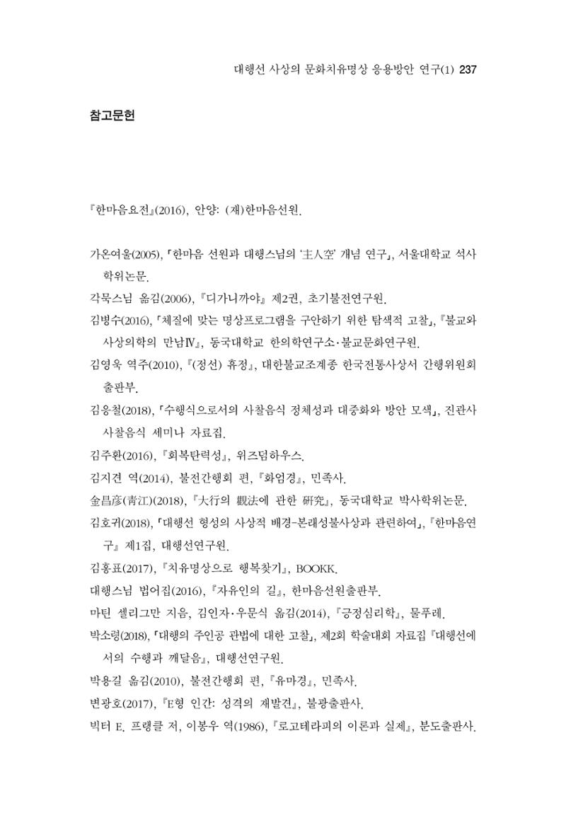 한마음연구 3집 2019년 8월 236페이지