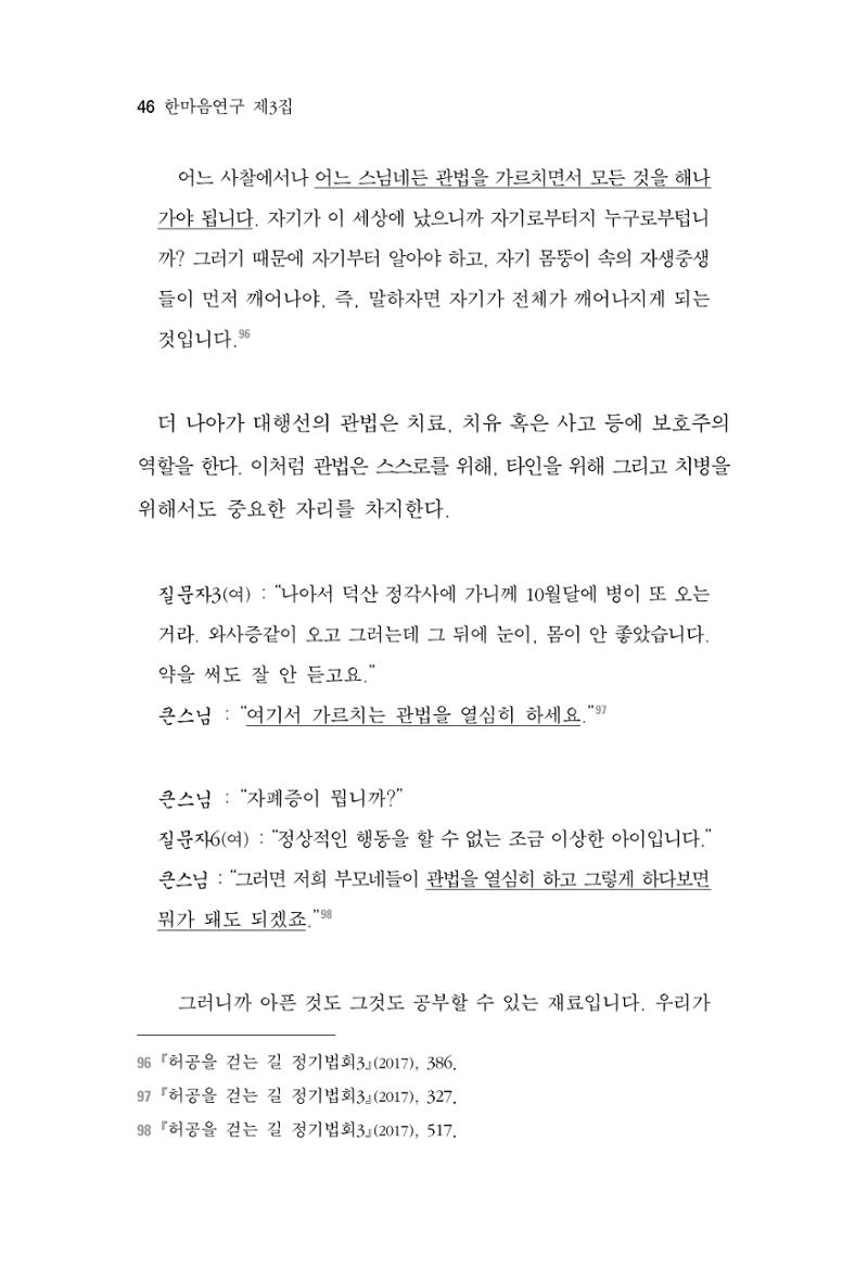 한마음연구 3집 2019년 8월 45페이지