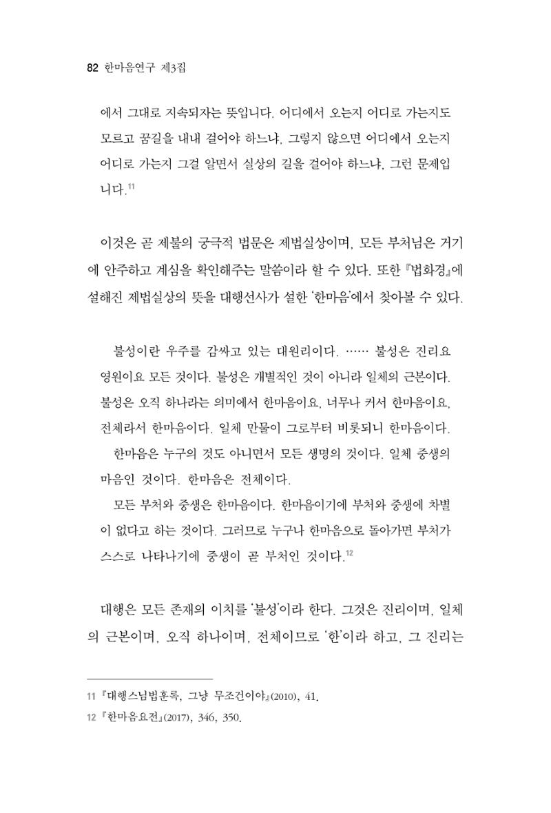 한마음연구 3집 2019년 8월 81페이지