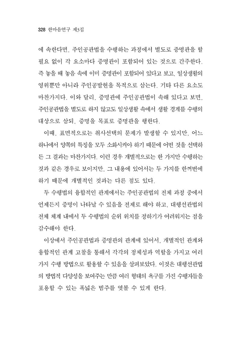 한마음연구 3집 2019년 8월 327페이지
