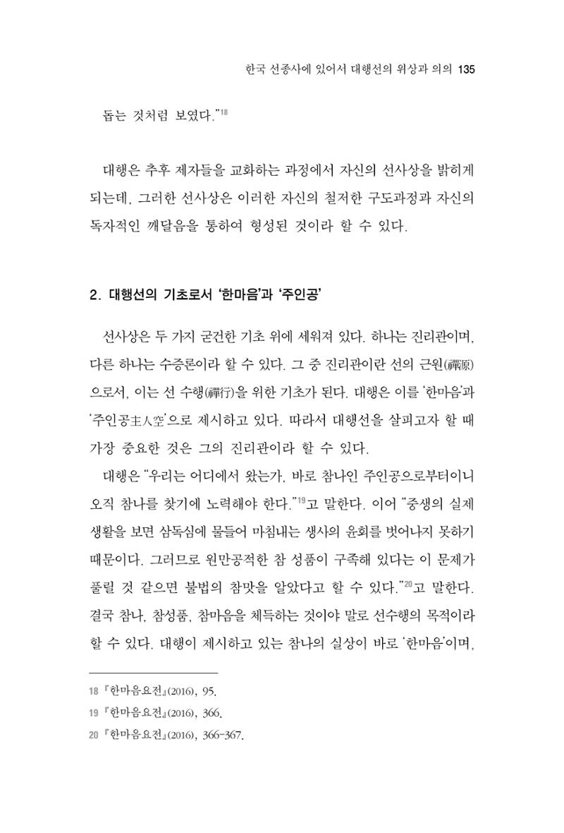 한마음연구 3집 2019년 8월 134페이지