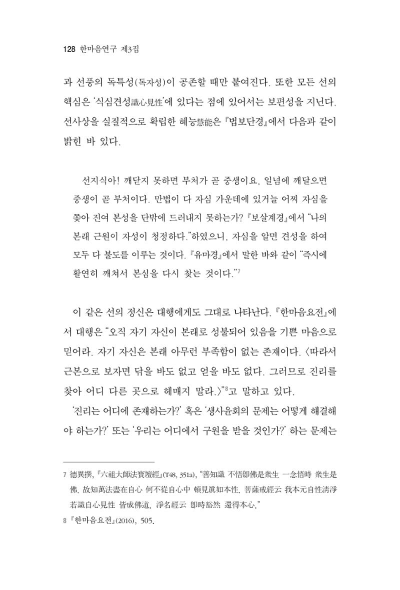 한마음연구 3집 2019년 8월 127페이지