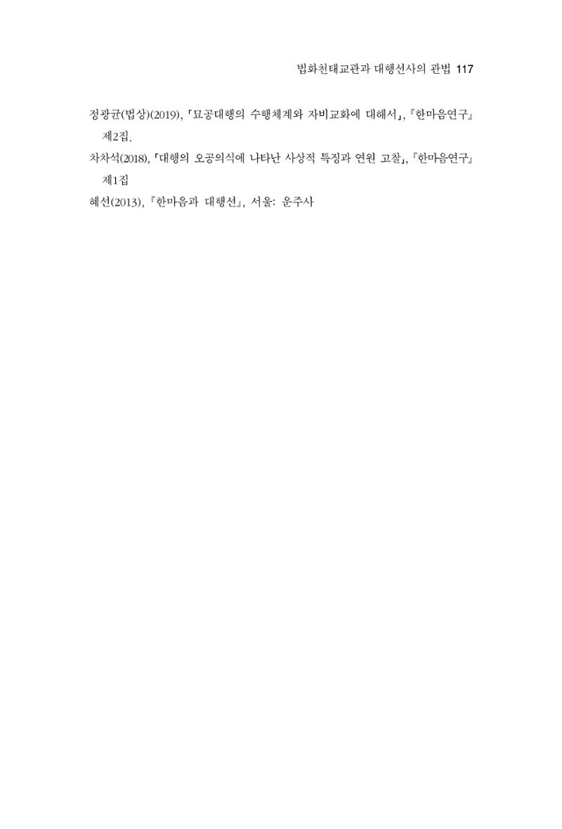 한마음연구 3집 2019년 8월 116페이지