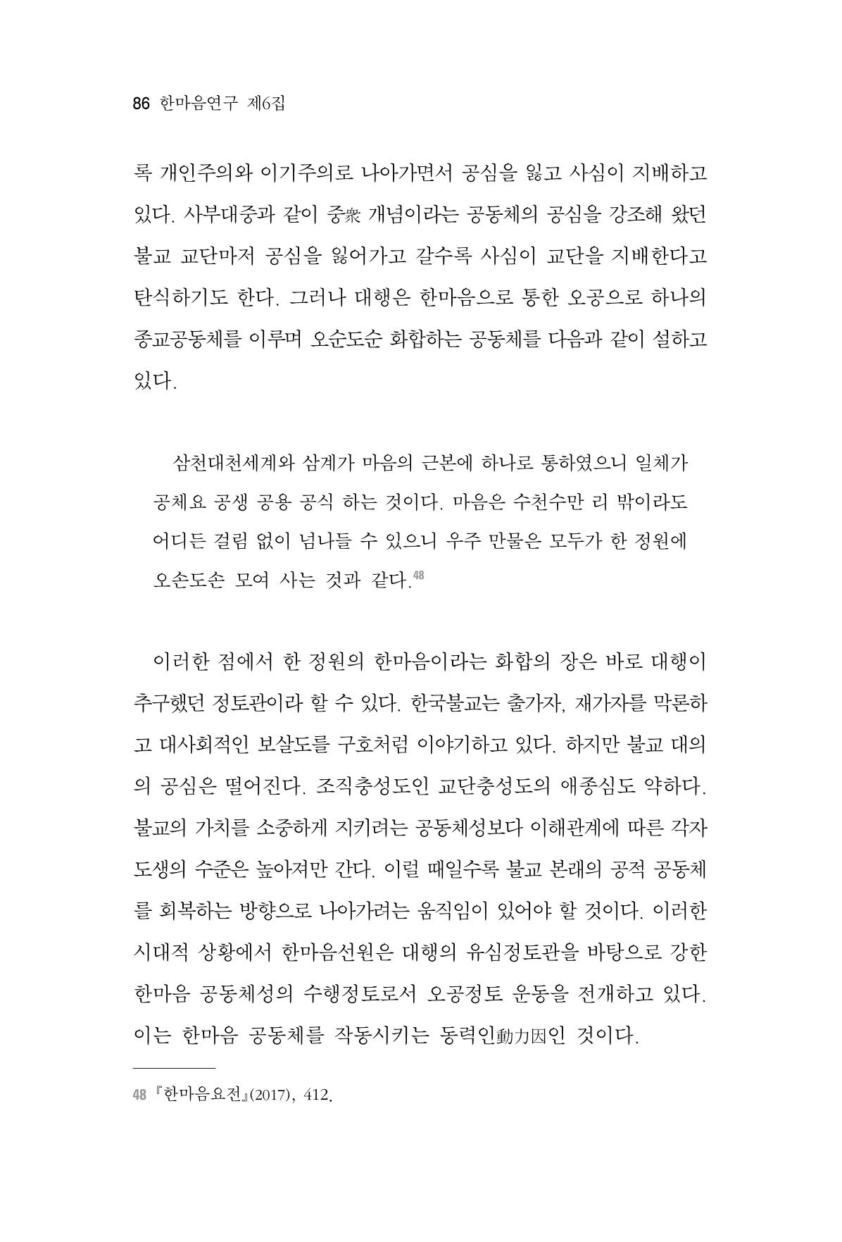 한마음연구 6집 2021년 2월(1) 80페이지