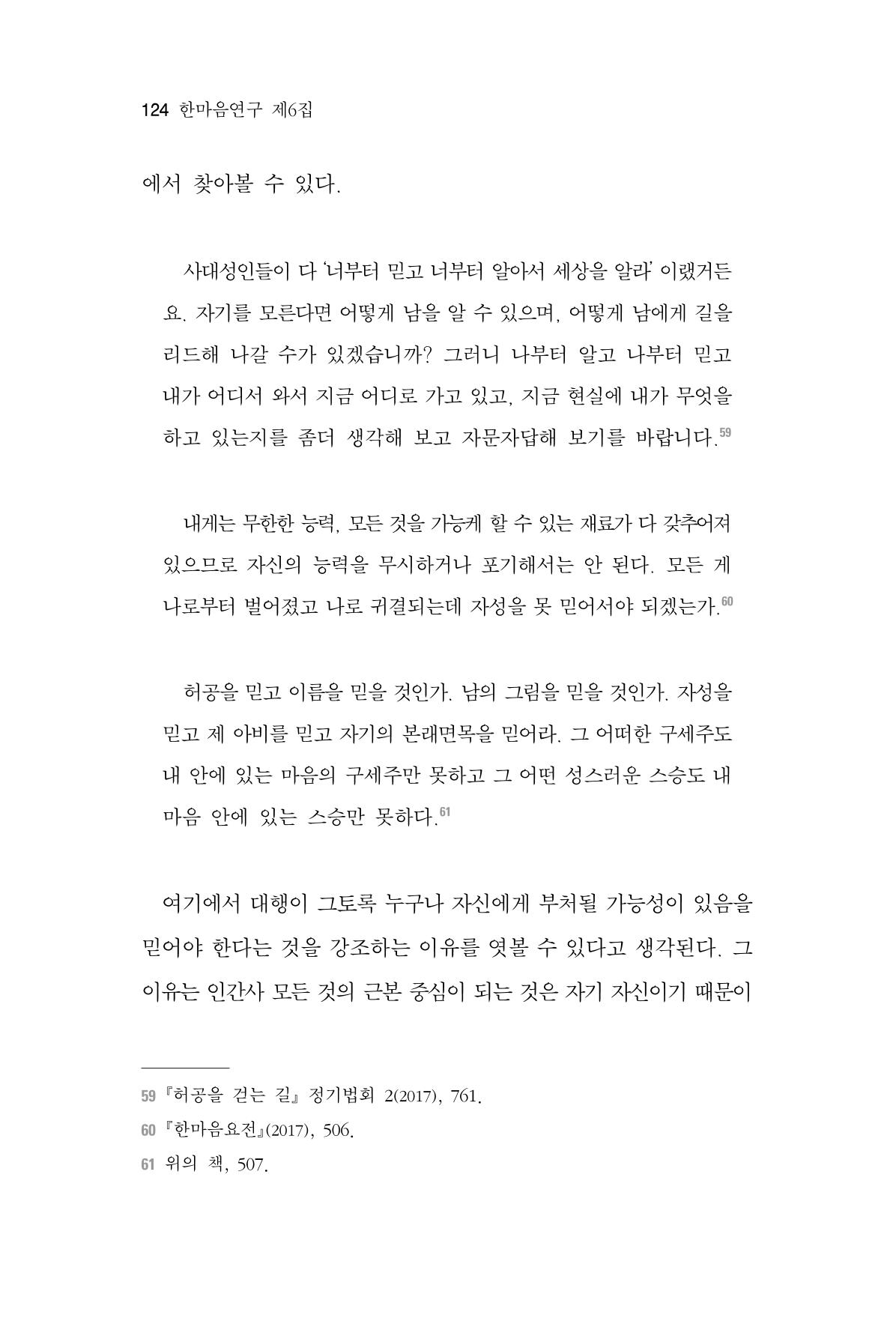한마음연구 6집 2021년 2월(1) 118페이지