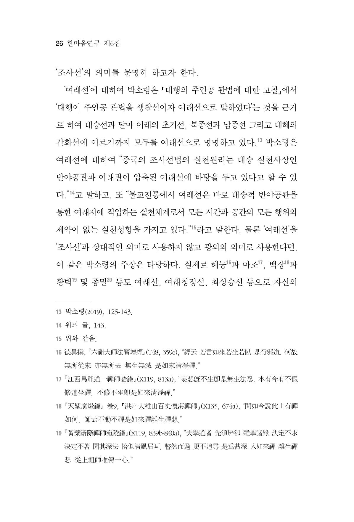 한마음연구 6집 2021년 2월(1) 20페이지