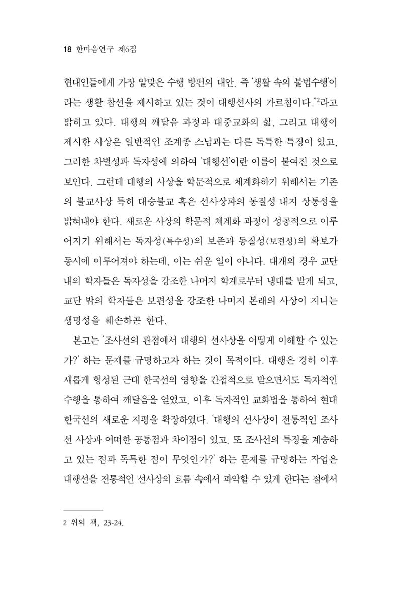 한마음연구 6집 2021년 2월(1) 12페이지