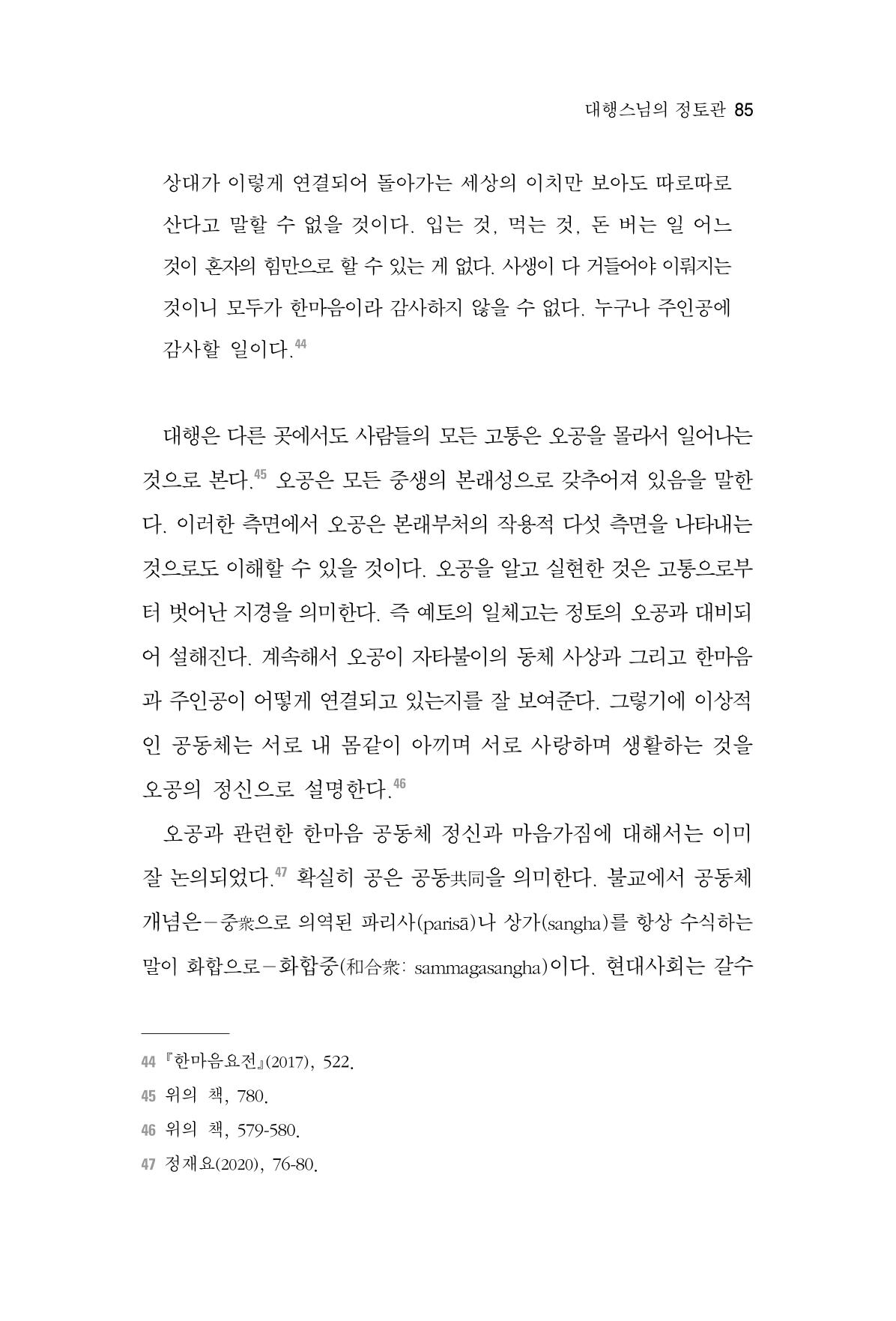 한마음연구 6집 2021년 2월(1) 79페이지