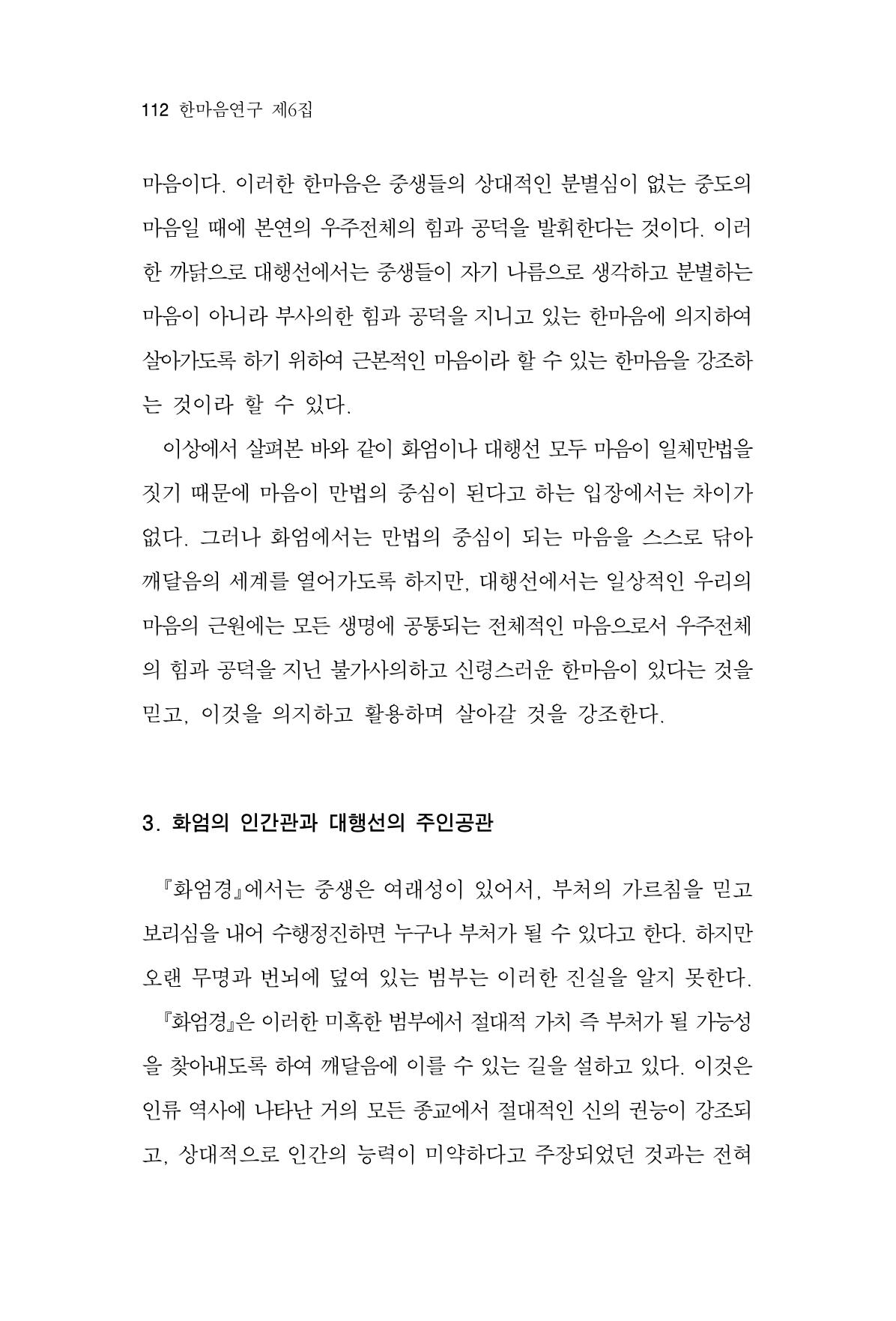 한마음연구 6집 2021년 2월(1) 106페이지