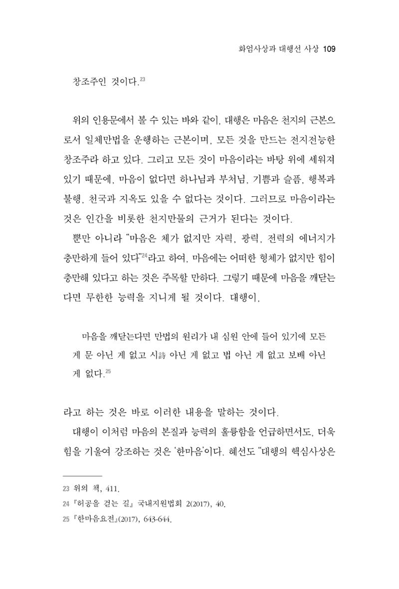 한마음연구 6집 2021년 2월(1) 103페이지