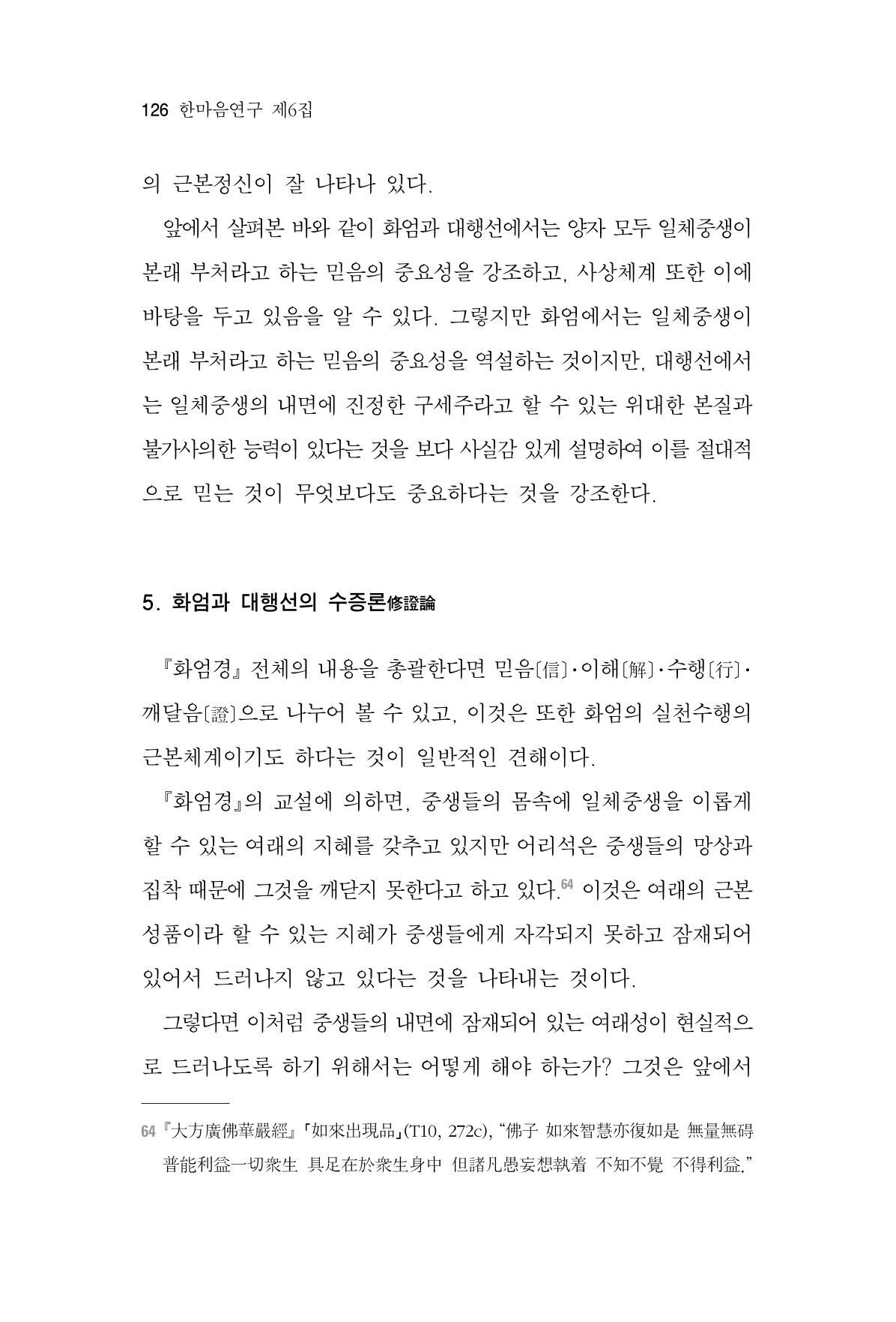 한마음연구 6집 2021년 2월(1) 120페이지