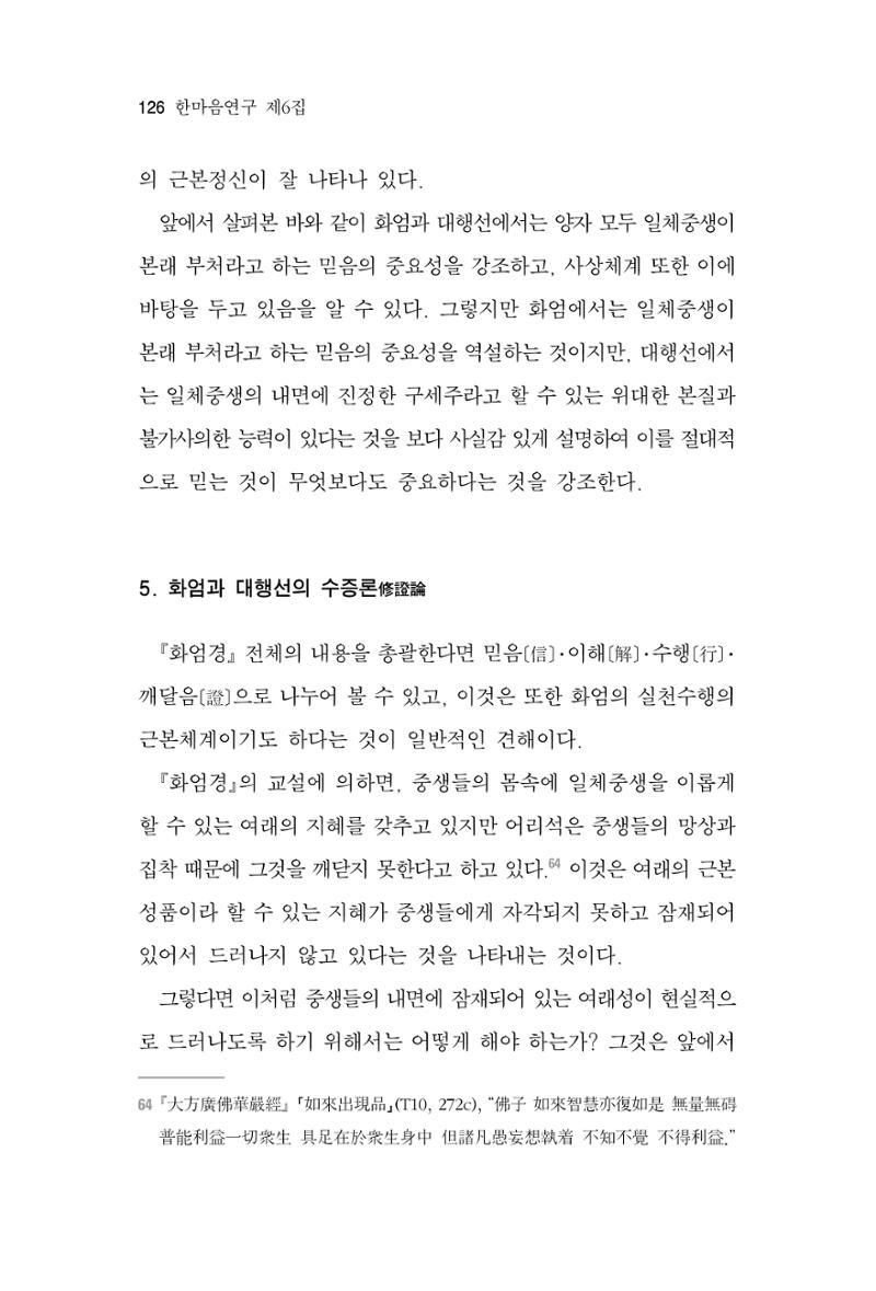 한마음연구 6집 2021년 2월(1) 120페이지