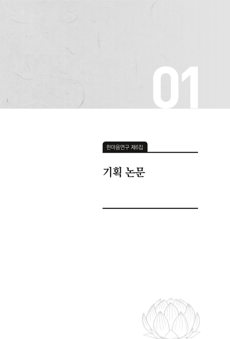 한마음연구 6집 2021년 2월(1) 5페이지
