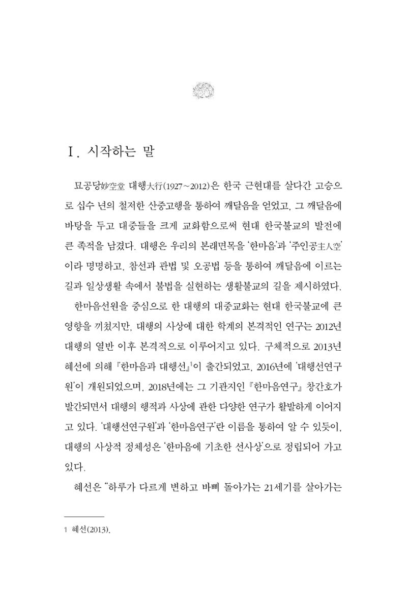 한마음연구 6집 2021년 2월(1) 11페이지