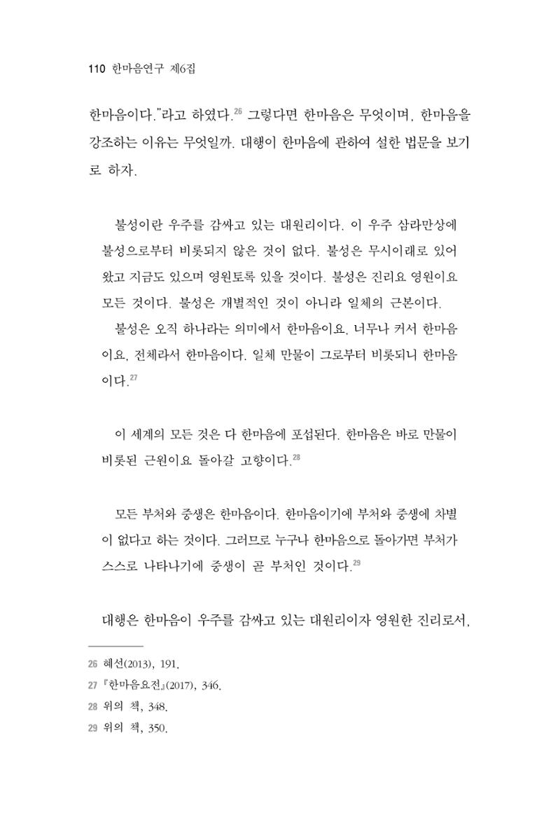 한마음연구 6집 2021년 2월(1) 104페이지
