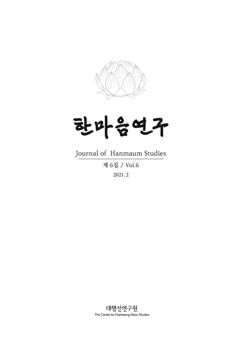한마음연구 6집 2021년 2월(1) 1페이지