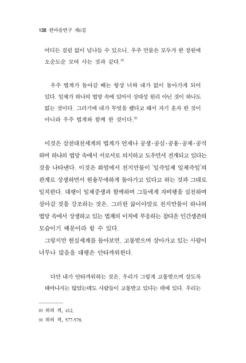 한마음연구 6집 2021년 2월(1) 132페이지
