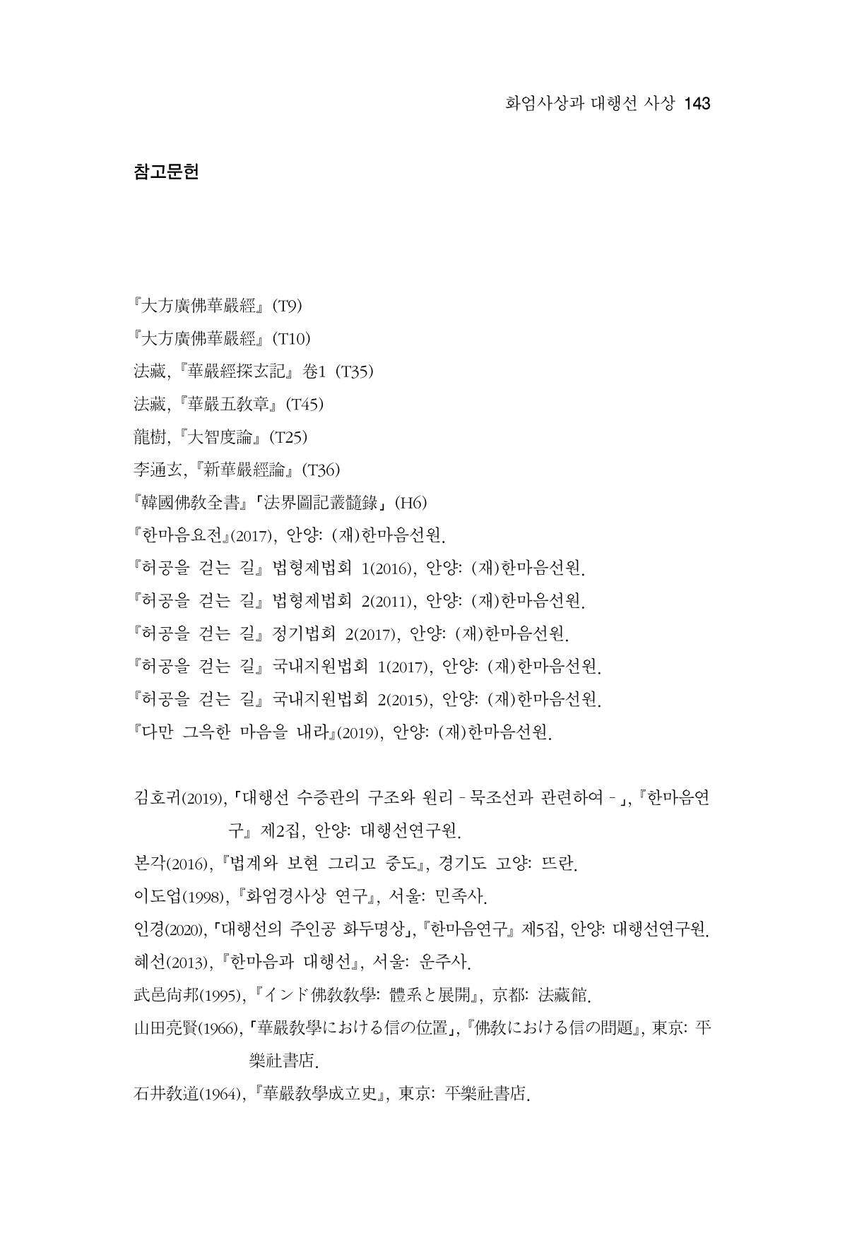 한마음연구 6집 2021년 2월(1) 137페이지