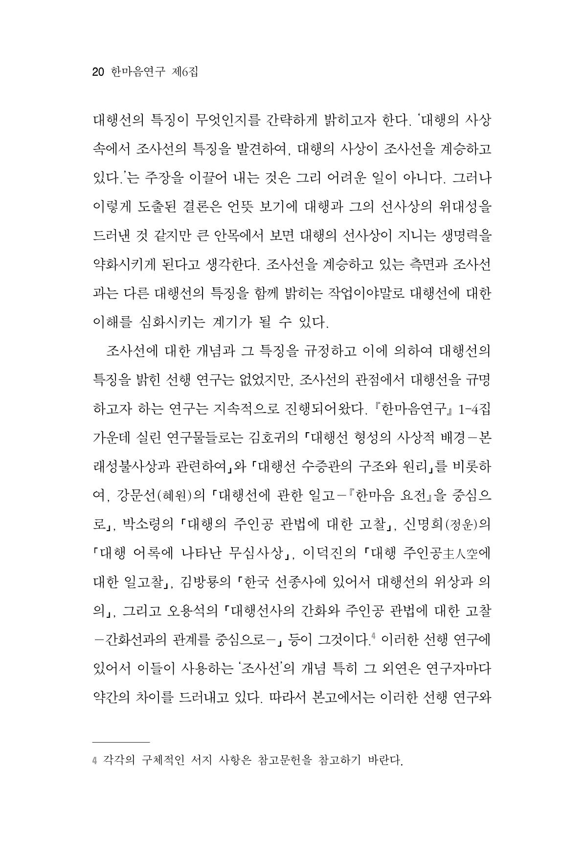 한마음연구 6집 2021년 2월(1) 14페이지