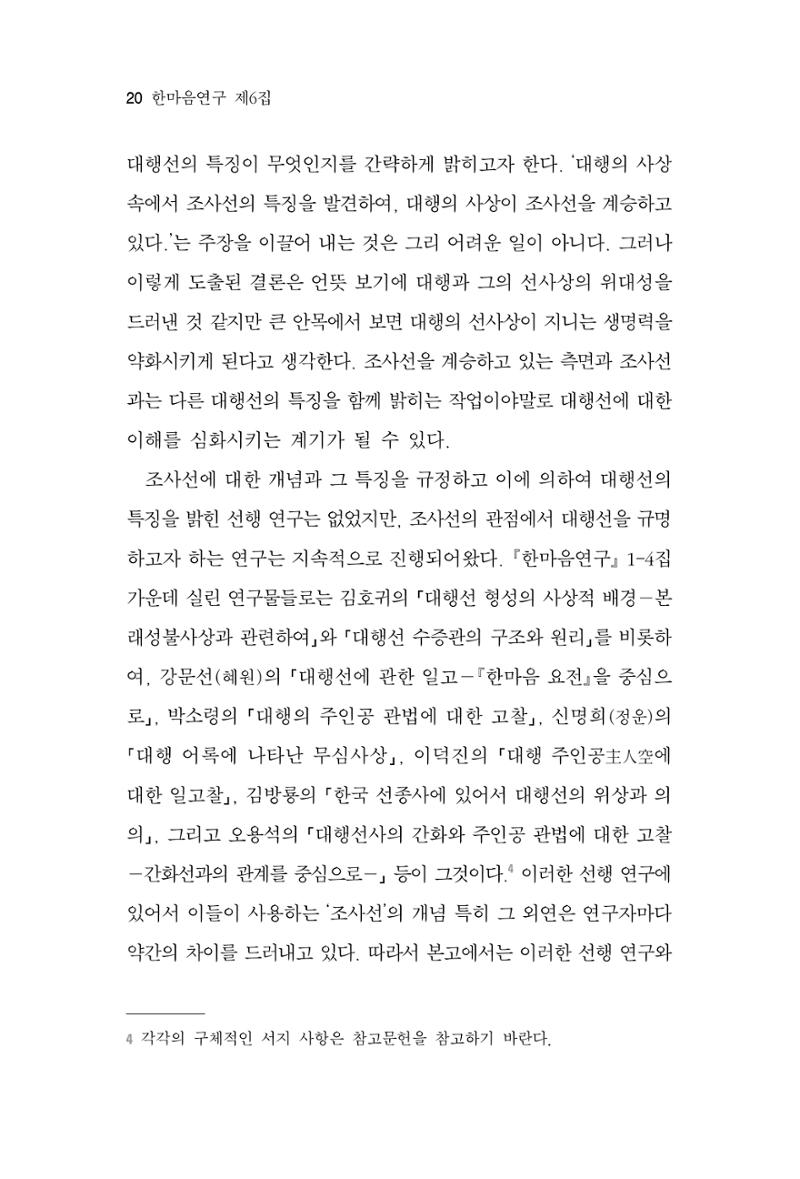 한마음연구 6집 2021년 2월(1) 14페이지