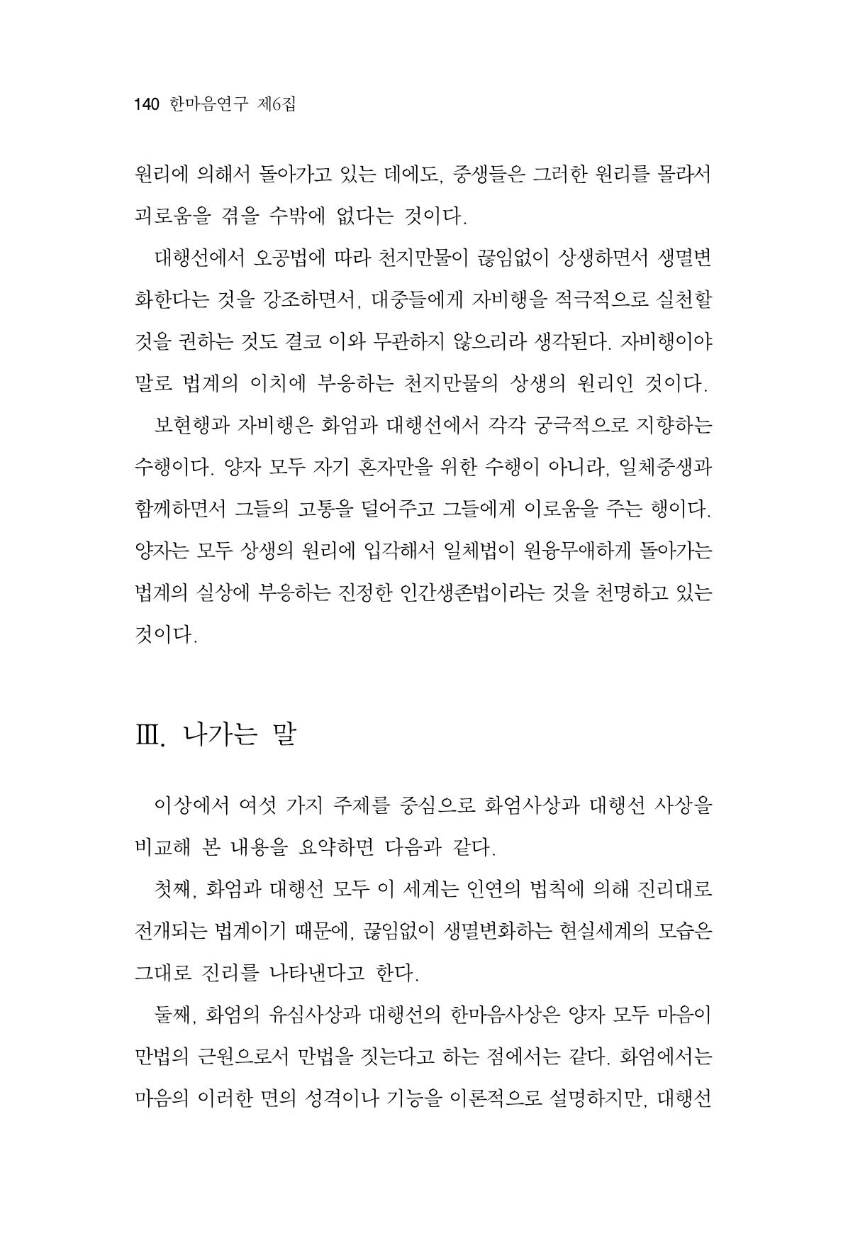 한마음연구 6집 2021년 2월(1) 134페이지