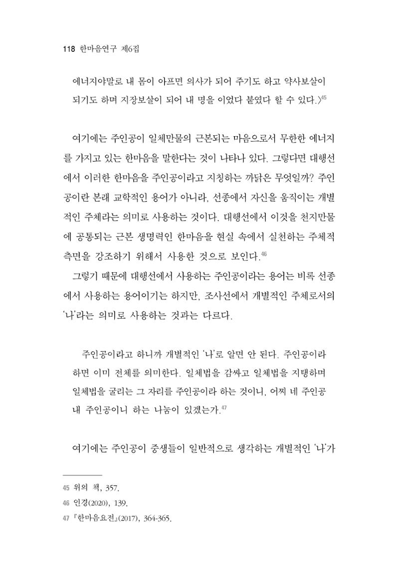 한마음연구 6집 2021년 2월(1) 112페이지