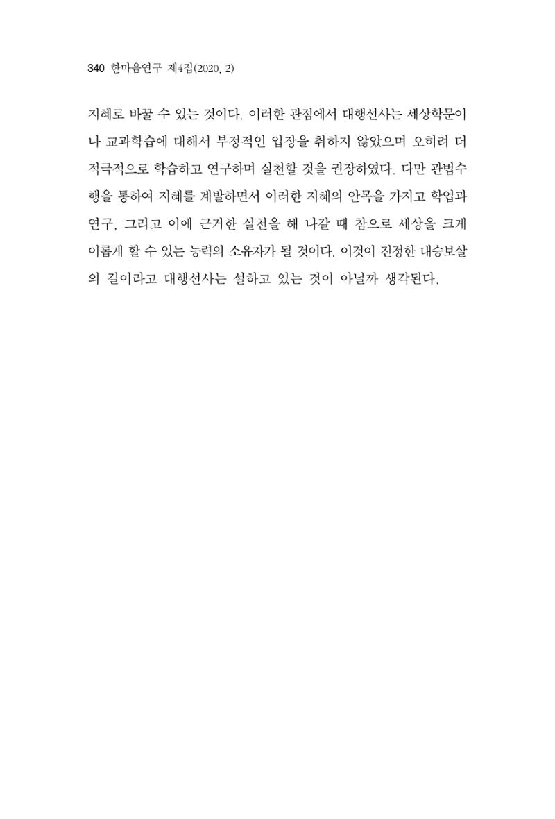 한마음연구 4집 2020년 2월 339페이지