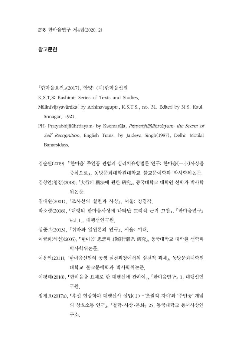 한마음연구 4집 2020년 2월 217페이지