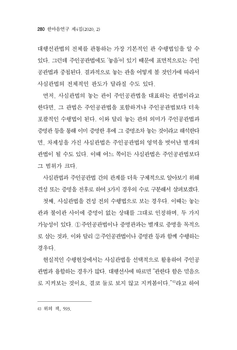 한마음연구 4집 2020년 2월 279페이지