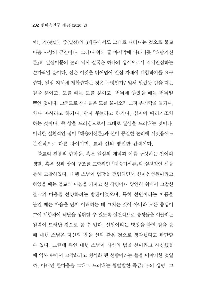 한마음연구 4집 2020년 2월 201페이지