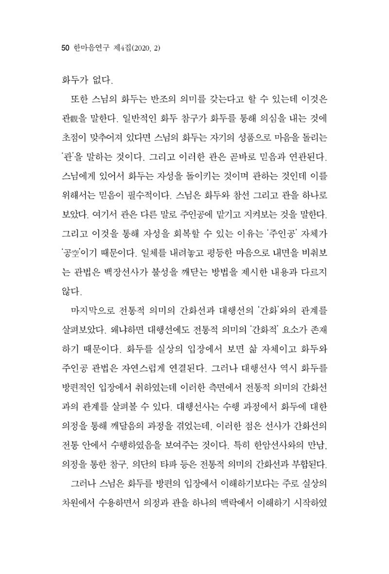 한마음연구 4집 2020년 2월 49페이지